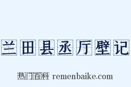 兰田县丞厅壁记是什么意思的图片